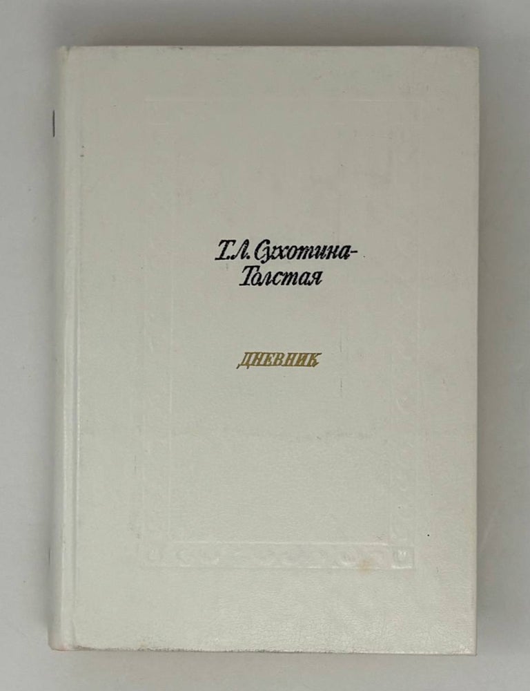 Item #28350 Дневник. Т.Л Сухотина-Толстая.