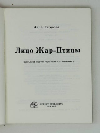 Лицо жар-птицы. Обрывки неоконченного антиромана