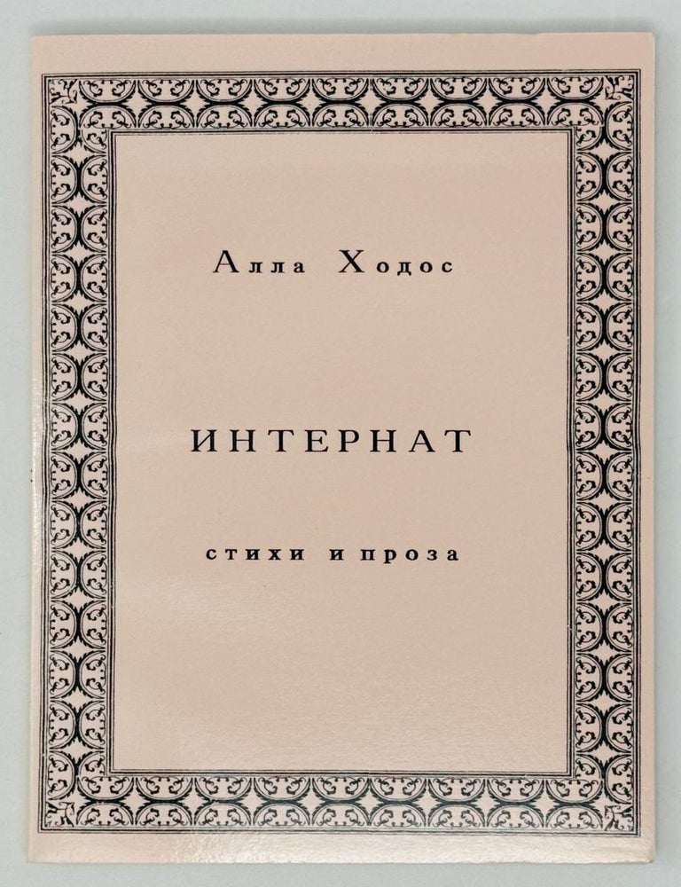 Item #28355 Интернат. А. Ходос.