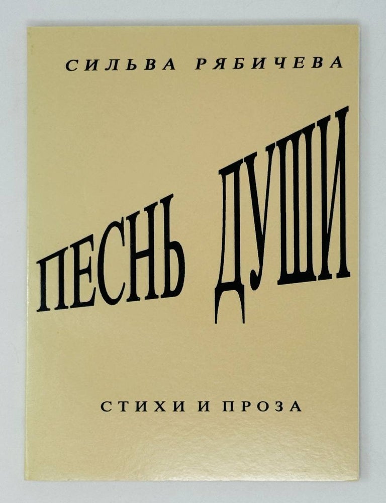 Item #28356 Песнь души. С. Рябичева.