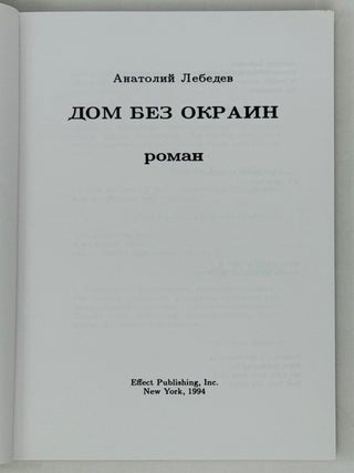 Дом без окраин. Роман