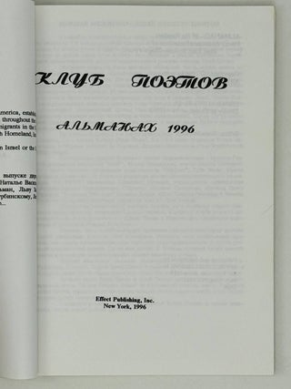 Клуб поэтов. Альманах. 1996
