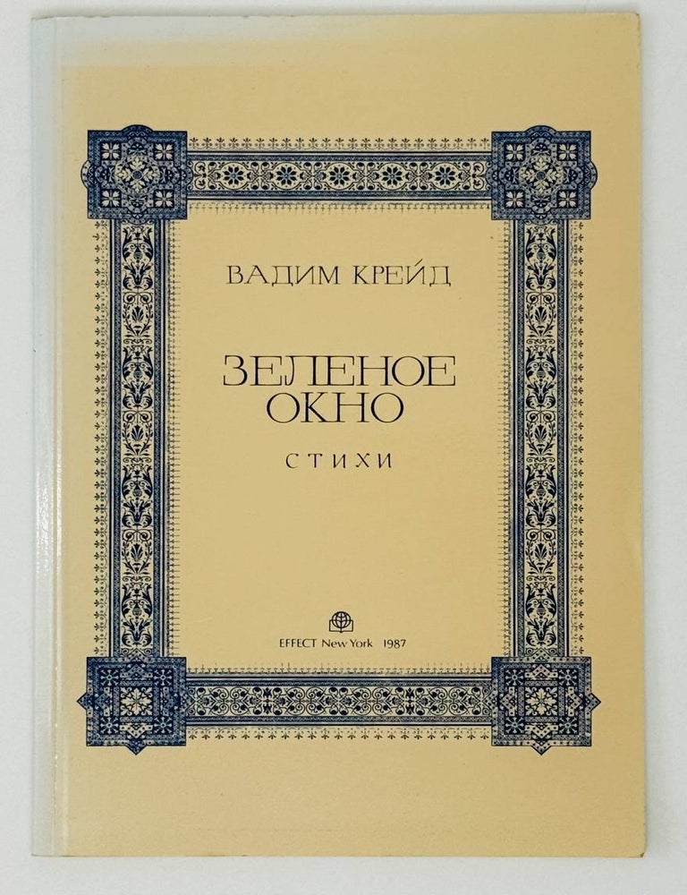 Item #28364 Зеленое окно. Стихи. В. Крейд.