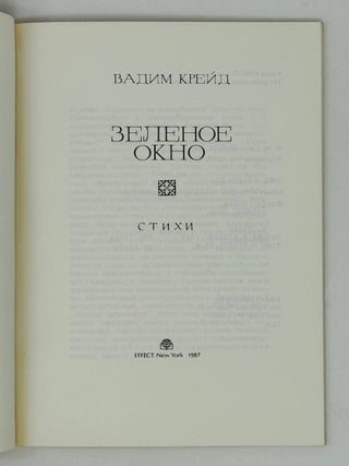 Зеленое окно. Стихи