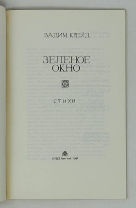 Зеленое окно. Стихи