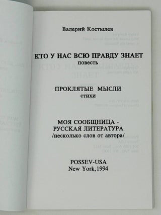 Кто у нас всю правду знает. Проклятые мысли. Моя собеседница - русская литература