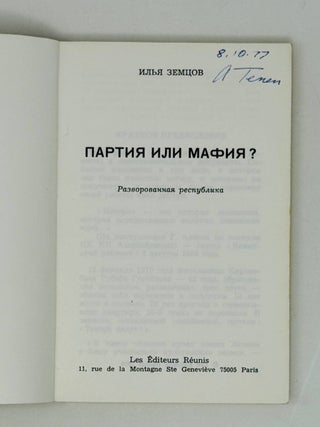 Партия или мафия
