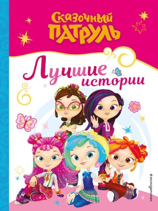 Сказочный патруль. Лучшие истории. М. Тюрина.