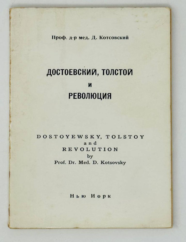 Item #28369 Достоевский, Толстой и революция. Д. Котсовский.