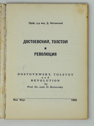 Достоевский, Толстой и революция