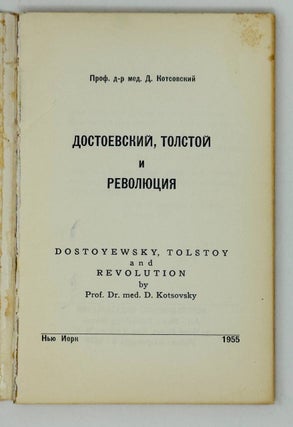 Достоевский, Толстой и революция