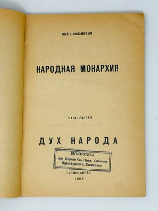Народная монархия. 2. Дух народа