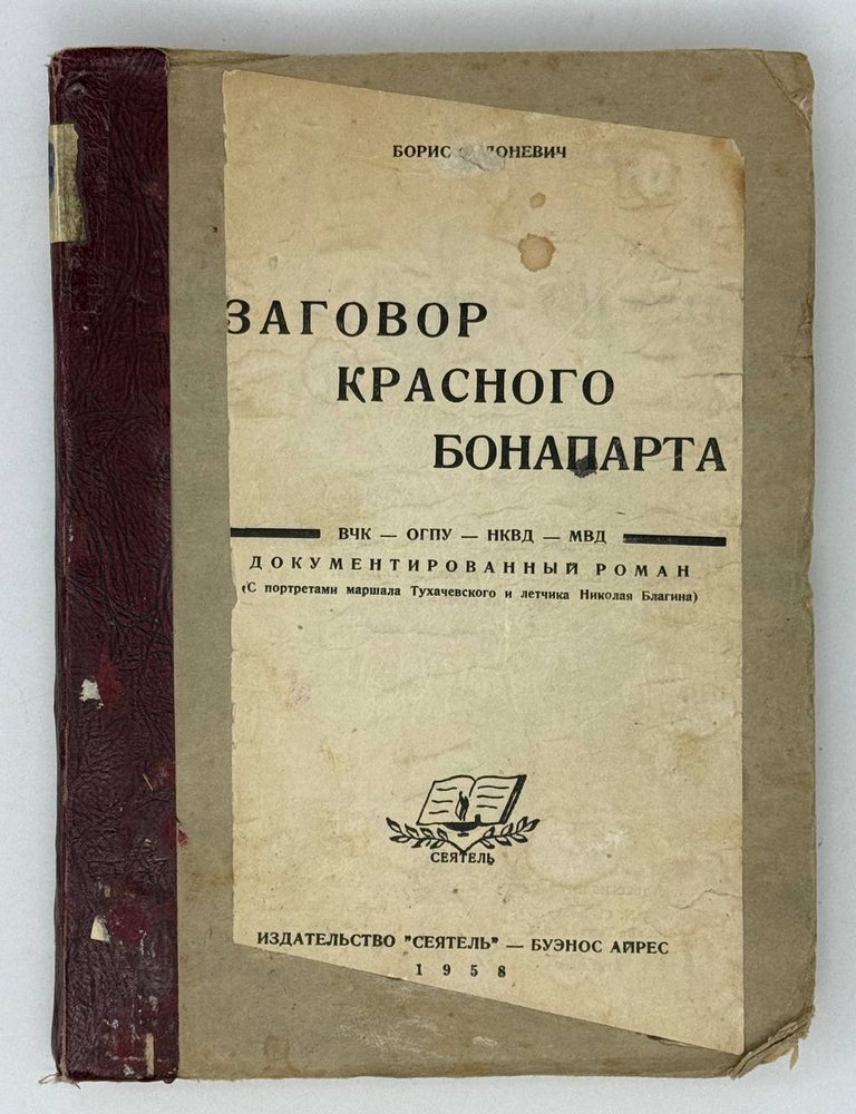 Item #28382 Заговор красного Бонапарта. ВЧК - ОГПУ - НКВД - МВД. Документальный роман. Б. Солоневич.