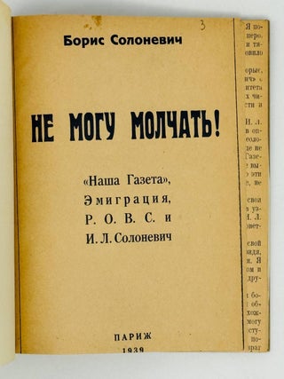 Не могу молчать! "Наша Газета", Эмиграция, Р.О.В.С и И.Л.Солоневич