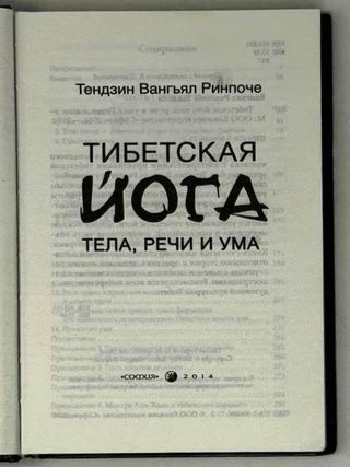 Тибетская йога тела, речи и ума