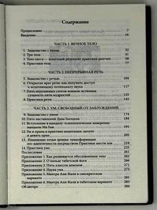 Тибетская йога тела, речи и ума