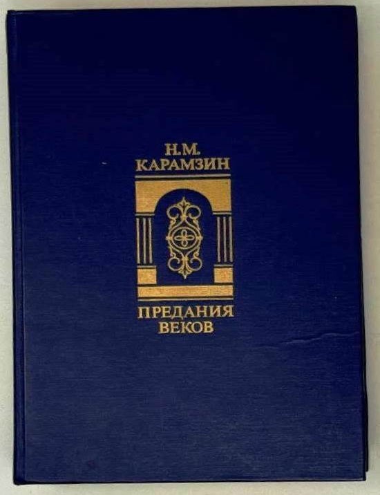 Item #28388 Предания веков. Сказания, легенды, рассказы из &laquo;Истории Государства Российского&raquo;. Н.М Карамзин.