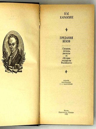 Предания веков. Сказания, легенды, рассказы из &laquo;Истории Государства Российского&raquo;