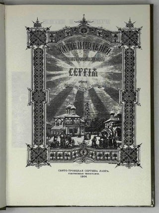 Житие и подвиги преподобного и богоносного отца нашего Сергия, игумена Радонежского и всея России чудотворца