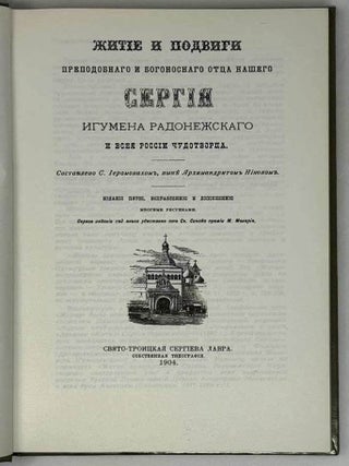 Житие и подвиги преподобного и богоносного отца нашего Сергия, игумена Радонежского и всея России чудотворца
