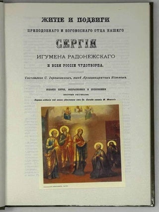 Житие и подвиги преподобного и богоносного отца нашего Сергия, игумена Радонежского и всея России чудотворца
