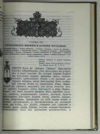 Житие и подвиги преподобного и богоносного отца нашего Сергия, игумена Радонежского и всея России чудотворца