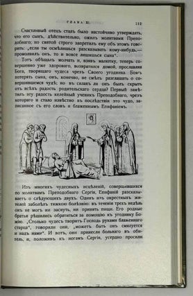 Житие и подвиги преподобного и богоносного отца нашего Сергия, игумена Радонежского и всея России чудотворца