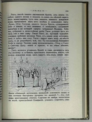 Житие и подвиги преподобного и богоносного отца нашего Сергия, игумена Радонежского и всея России чудотворца