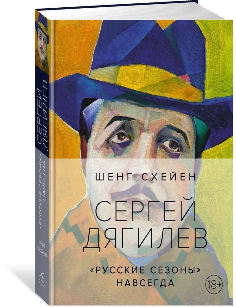 Item #28401 Сергей Дягилев. "Русские сезоны" навсегда. Ш. Схейен.