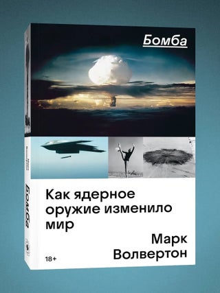 Бомба. Как ядерное оружие изменило мир. М. Волвертон.