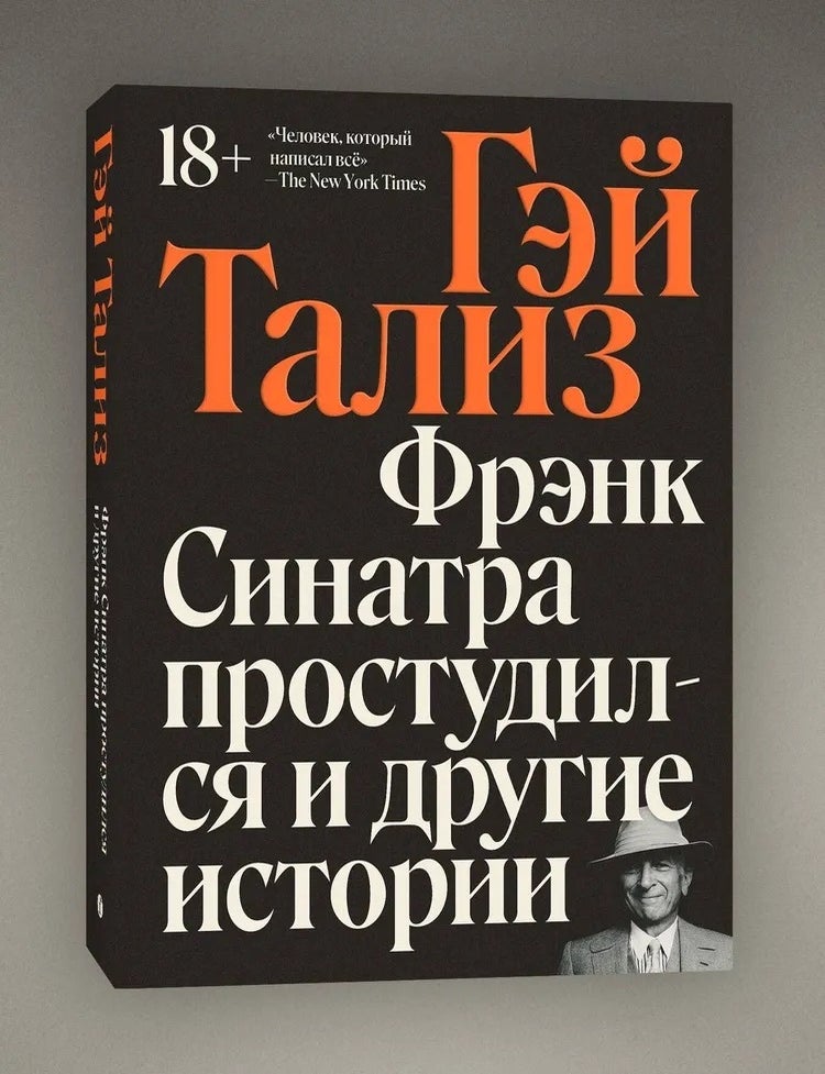 Item #28404 Фрэнк Синатра простудился и другие истории. Г. Тализ.