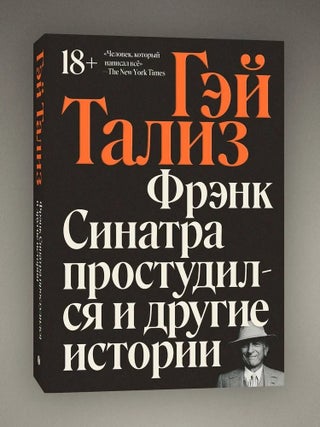 Фрэнк Синатра простудился и другие истории. Г. Тализ.