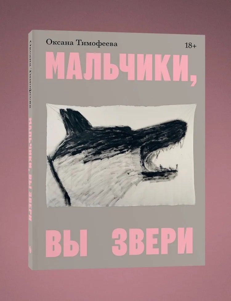 Item #28407 Мальчики, вы звери. О. Тимофеева.