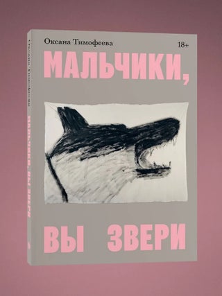 Мальчики, вы звери. О. Тимофеева.