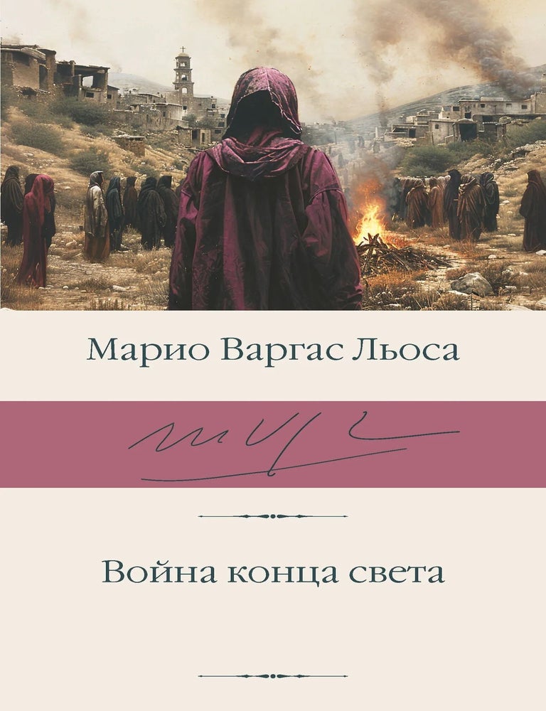 Item #28412 Война конца света. Марио Варгас Льоса.
