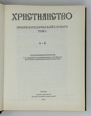 Христианство: Энциклопедический словарь. В 3-х томах. Том 1-3