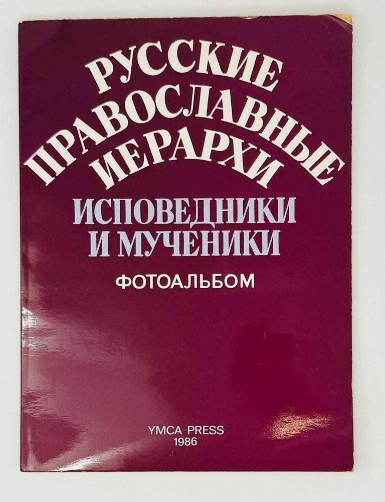 Item #28416 Русские православных иерархи. Исповедники и мученики. Фотоальбом