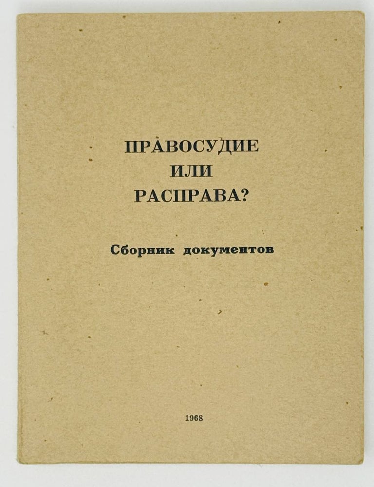 Item #28417 Правосудие или расправа? Сборник документов. Дело о демонстрации на Пушкинской площади 22 января 1967 года. П. Литвинов.