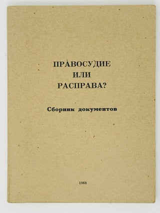 Правосудие или расправа? Сборник документов. Дело о. П. Литвинов.