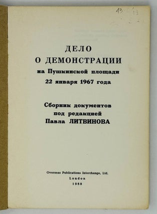 Правосудие или расправа? Сборник документов. Дело о демонстрации на Пушкинской площади 22 января 1967 года