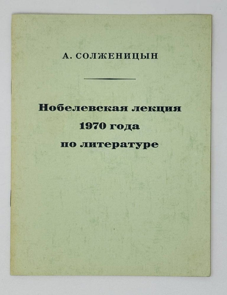 Item #28420 Нобелевская лекция 1970 года по литературе. А. Солженицын.