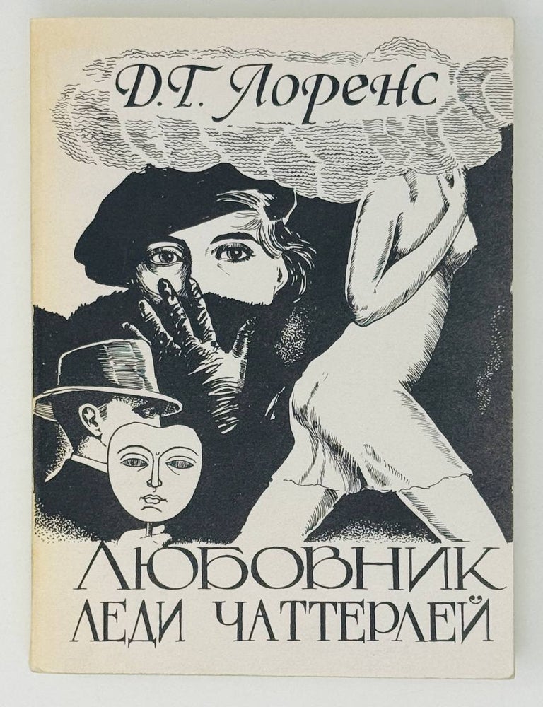 Item #28421 Любовник леди Чаттерли. Д.Г Лоуренс.