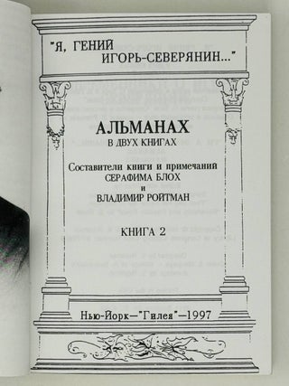 Я, гений Игорь-Северянин. Альманах в двух книгах. Книга 2