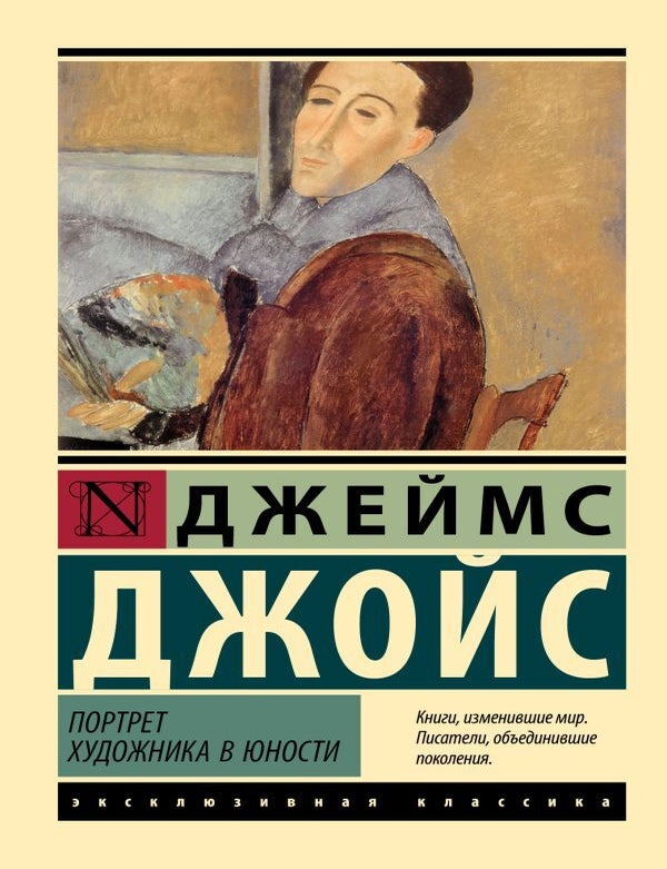 Item #28439 Портрет художника в юности. Дж Джойс.