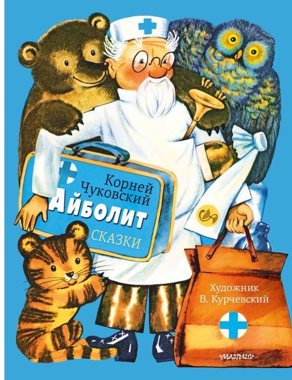 Item #28440 Айболит. Сказки. Рис. В. Курчевского. К.И Чуковский.