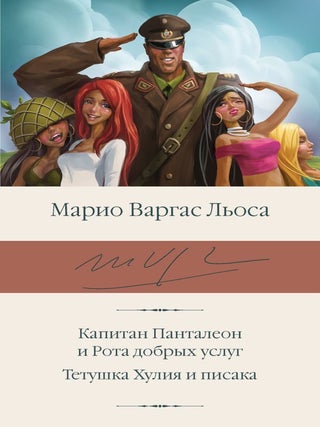 Капитан Панталеон и Рота добрых услуг. Тетушка Хулия. Марио Варгас Льоса.