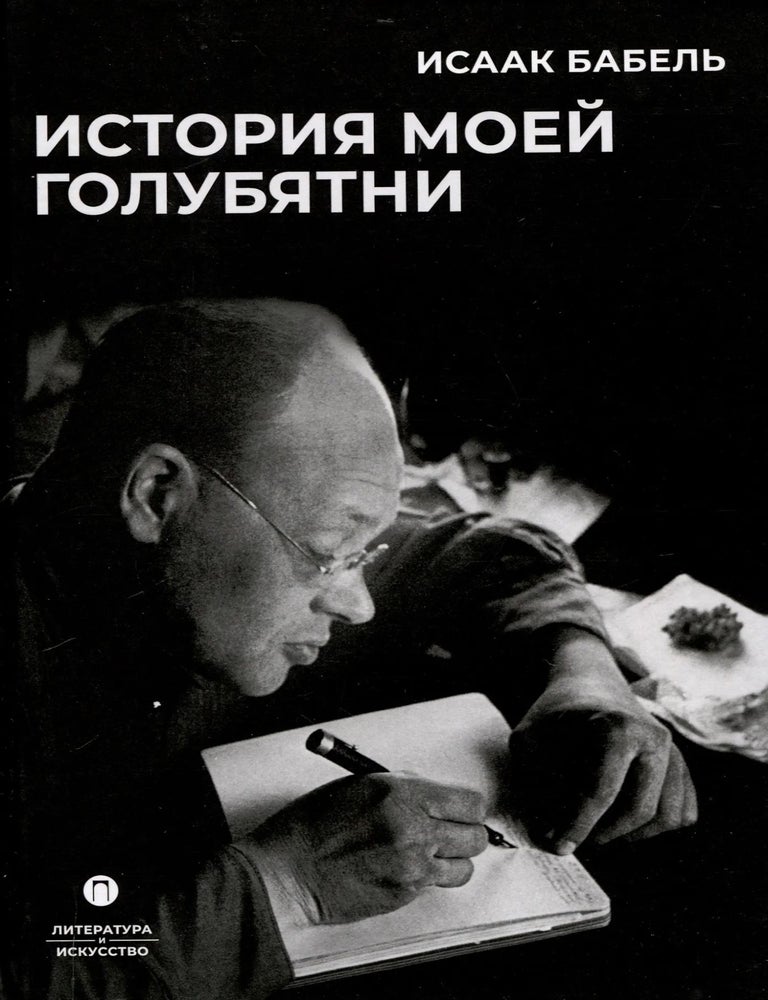 Item #28448 История моей голубятни: сборник. И. Бабель.