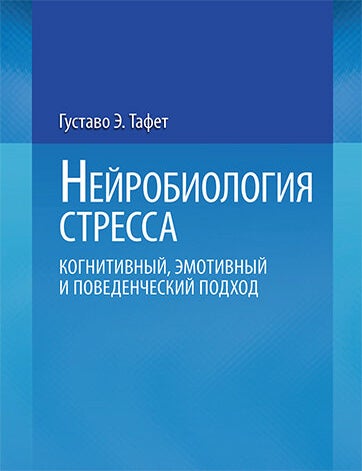 Item #28449 Нейробиология стресса. Когнитивный, эмотивный и поведенческий подход. Густаво Э. Тафет.