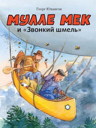 Мулле Мек и &laquo;Звонкий шмель&raquo;. Г. Юхансон.