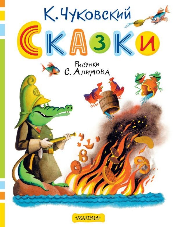 Item #28452 Сказки. Рисунки С. Алимова. К.И Чуковский.